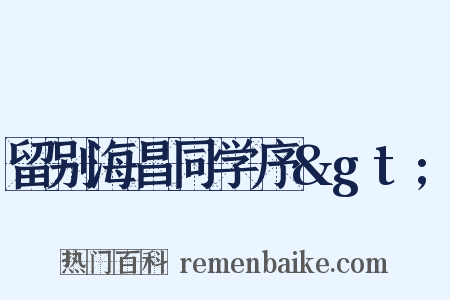留别海昌同学序&gt;是什么意思的图片